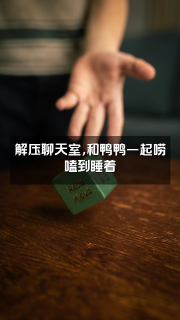 抖音解压助眠鸭视频封面：解压聊天室，和鸭鸭一起唠嗑到睡着